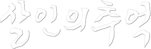 Memories of Murder's poster