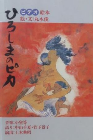 Hiroshima no pika's poster