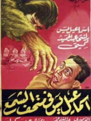 Ismail Yassine fil madhaf el shami's poster