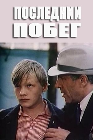Posledniy pobeg's poster