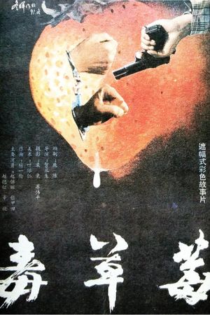 毒草莓's poster