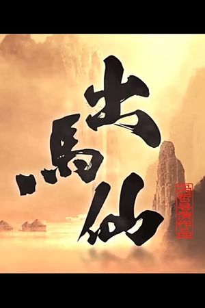 出马仙's poster