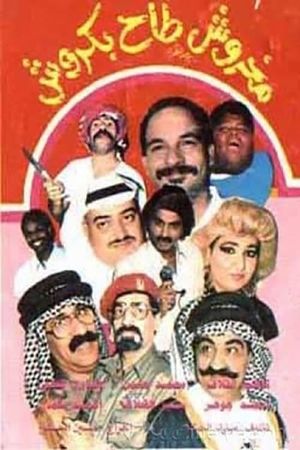 مخروش طاح بكروش's poster image