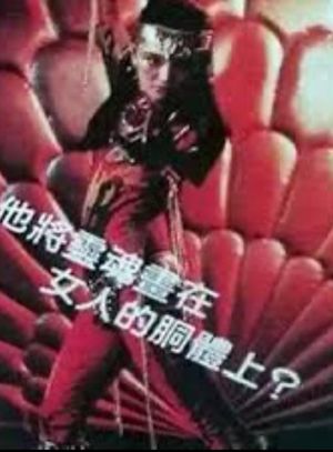 变色的女人's poster