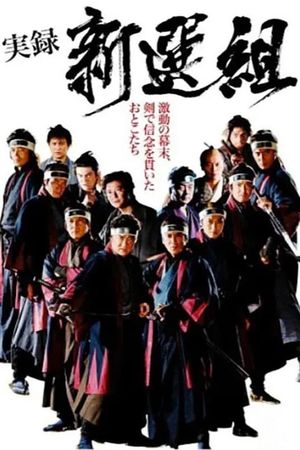 実録 新選組's poster
