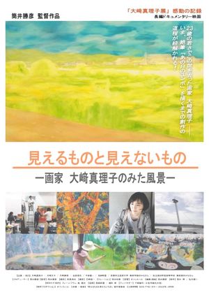 見えるものと見えないもの～画家 大﨑真理子の見た風景～'s poster