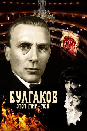 Bulgakov. This World is Mine!'s poster image