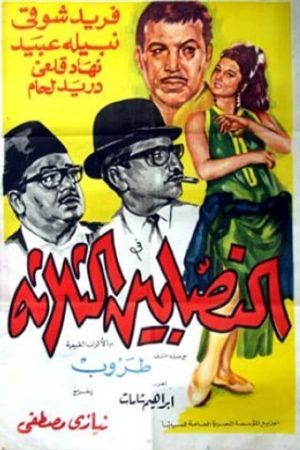 The Three Swindlers's poster