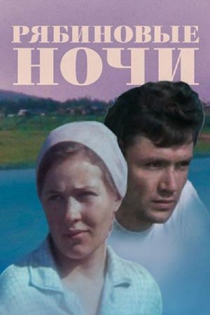 Ryabinovye nochi's poster