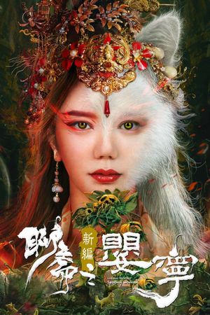 Liao Zhai Fox Spirit: Spoony Woman's poster