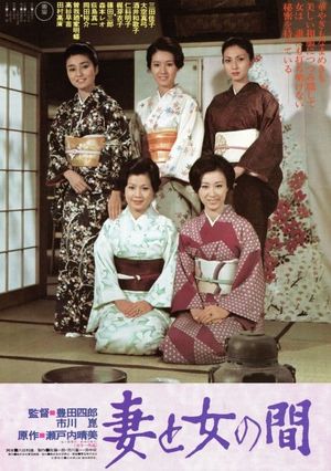 Tsuma to onna no aida's poster