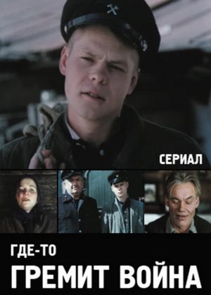 Где-то гремит война's poster