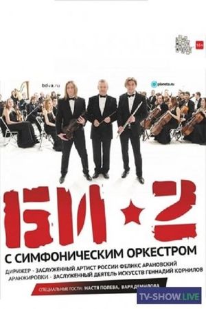 БИ-2 с симфоническим оркестром: Crocus City Hall's poster