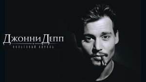 Johnny Depp: King of Cult's poster