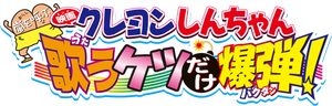 Kureyon Shinchan: Arashi o Yobu: Utau Ketsudake Bakudan!'s poster