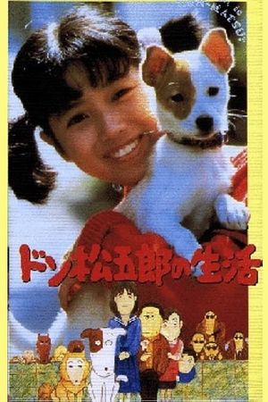 Don-matsugoro no seikatsu's poster