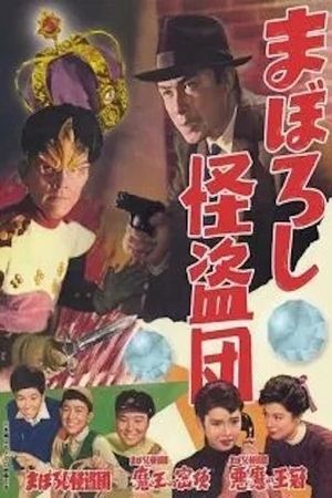Maboroshi kaitô-dan's poster