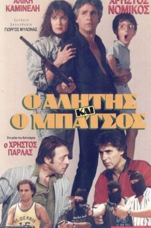 Αλήτης και μπάτσος's poster