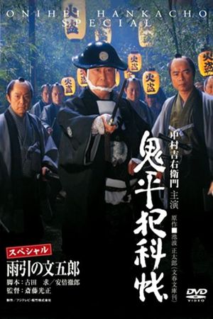 Onihei Crime Files: Bungoro Amabiki's poster image