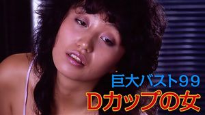 Kyodai bust 99: D-cup no onna's poster