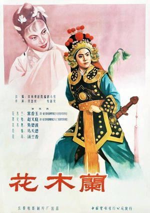 花木兰's poster