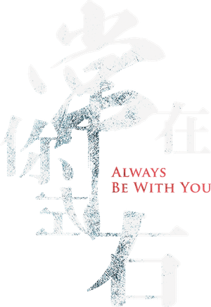 Always Be with You's poster