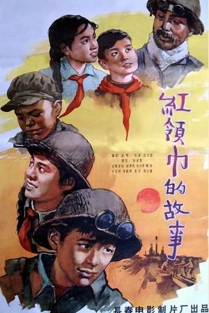 红领巾的故事's poster image