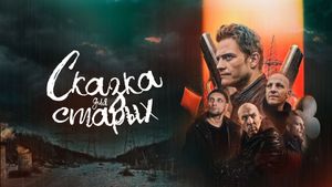 Skazka dlya starykh's poster