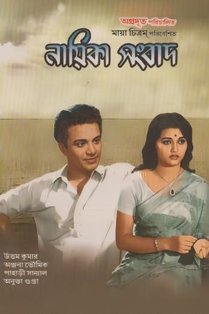 Nayika Sangbad's poster