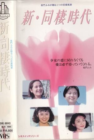 Shin dosei jidai's poster