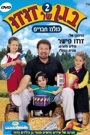 בגן של דודו 2 – כולנו חברים's poster