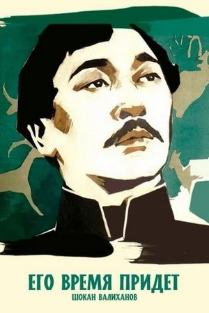 Ego vremya pridyot's poster
