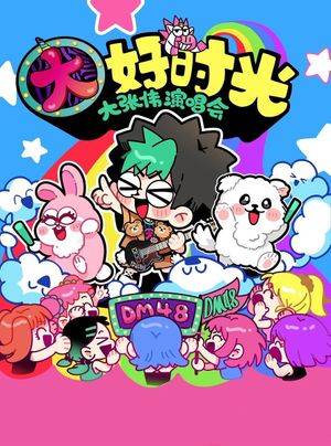 大张伟 “续一个NICE” 深圳站・抖音特别场 演唱会's poster