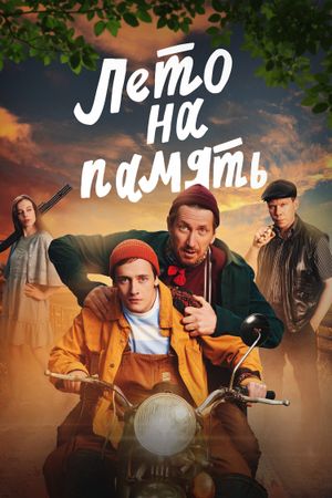 Лето на память's poster