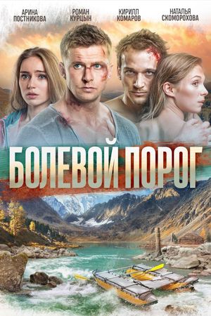 Bolevoy porog's poster