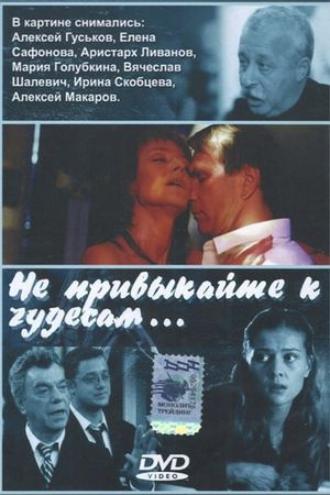 Не привыкайте к чудесам…'s poster image