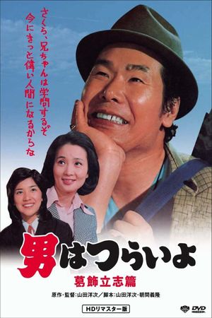 Tora-san, the Intellectual's poster