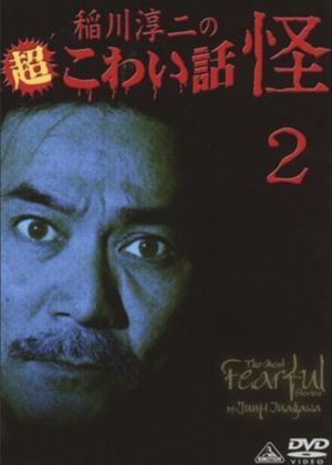 The Most Fearful Stories by Junji Inagawa: Kai 2's poster