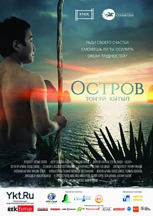 Остров's poster