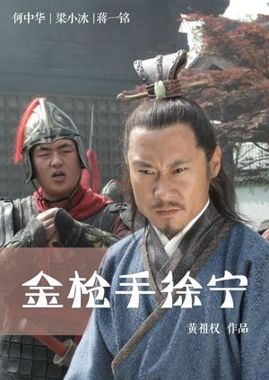 Friendship Unto Death: Golden Spear Xu Ning's poster