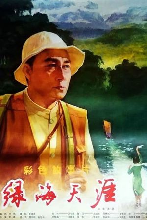 绿海天涯's poster