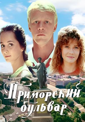 Primorsky Boulevard's poster