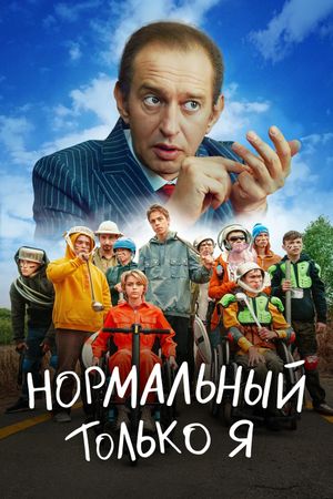 Normalnyy tolko ya's poster