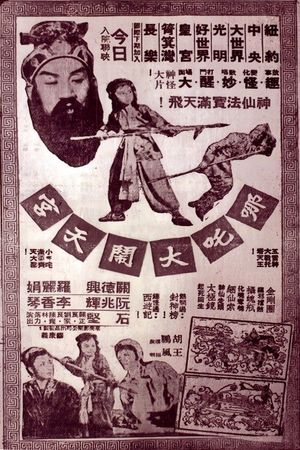 哪吒大鬧天宮's poster