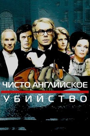 Chisto angliyskoe ubiystvo's poster