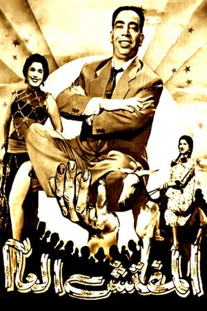 Al-mufattish al-amm's poster