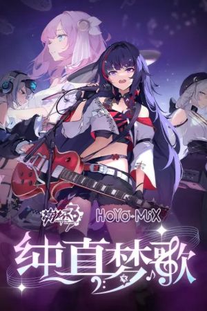 崩坏3「纯真梦歌」线上音乐会's poster