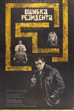 The Secret Agent's Blunder's poster