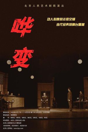 哗变's poster