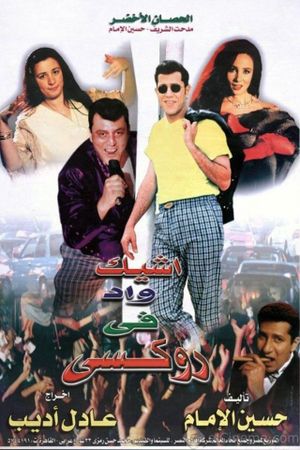 Ashyak Wad fi Ruksi's poster